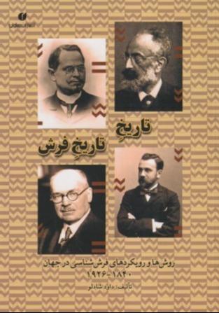 تاریخ تاریخ فرش (روش‌ها و رویکردهای فرش‌شناسی در جهان)